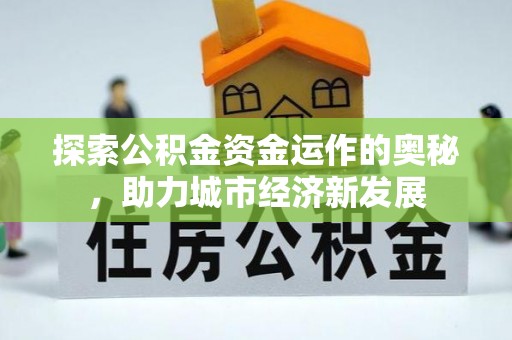 盐池探索公积金资金运作的奥秘，助力城市经济新发展
