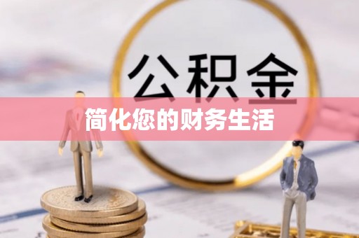 盐池简化您的财务生活