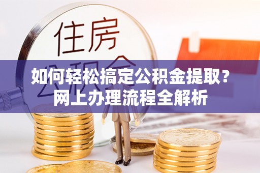 盐池如何轻松搞定公积金提取？网上办理流程全解析