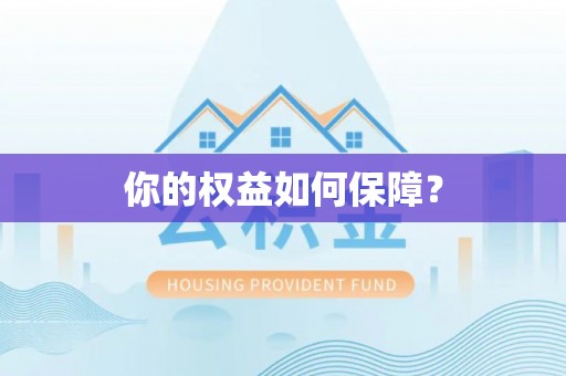 盐池你的权益如何保障？