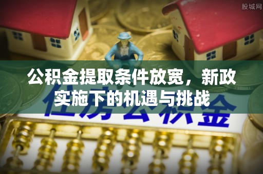 盐池公积金提取条件放宽，新政实施下的机遇与挑战