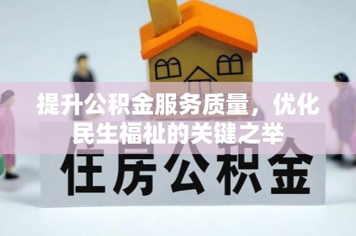 盐池提升公积金服务质量，优化民生福祉的关键之举