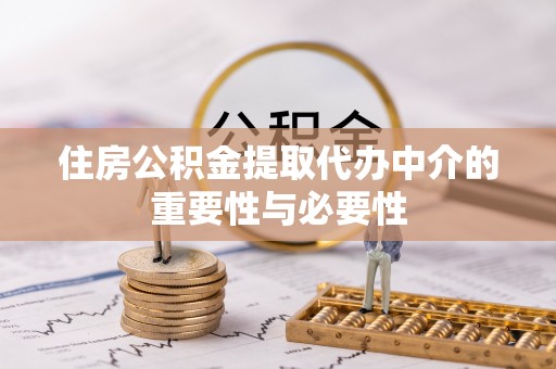 盐池住房公积金提取代办中介的重要性与必要性