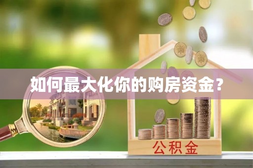盐池如何最大化你的购房资金？