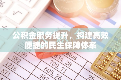 盐池公积金服务提升，构建高效便捷的民生保障体系