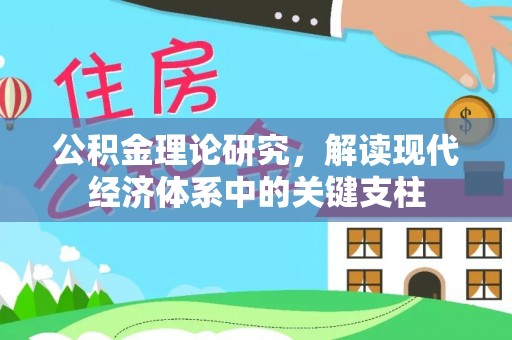 盐池公积金理论研究，解读现代经济体系中的关键支柱