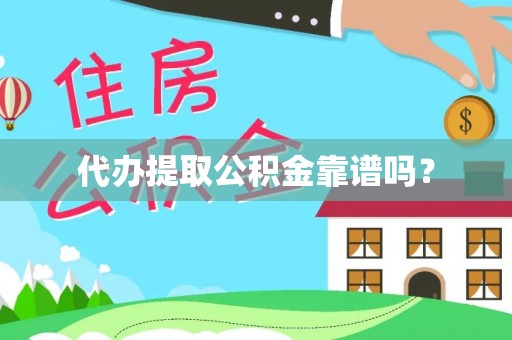 盐池代办提取公积金靠谱吗？