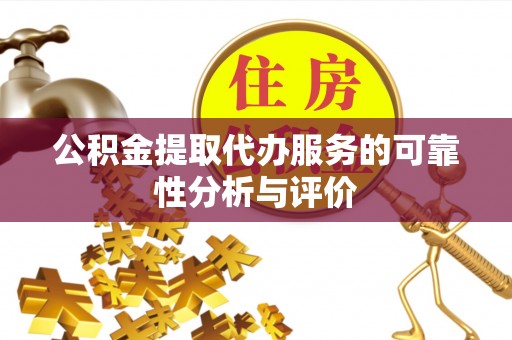盐池公积金提取代办服务的可靠性分析与评价