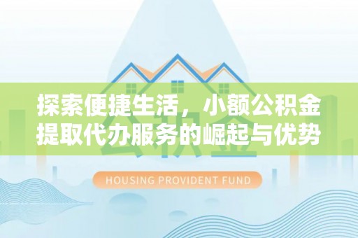 盐池探索便捷生活，小额公积金提取代办服务的崛起与优势
