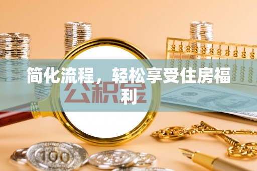 盐池简化流程，轻松享受住房福利