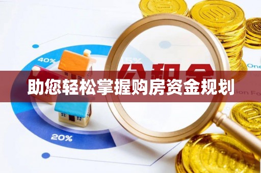 盐池助您轻松掌握购房资金规划