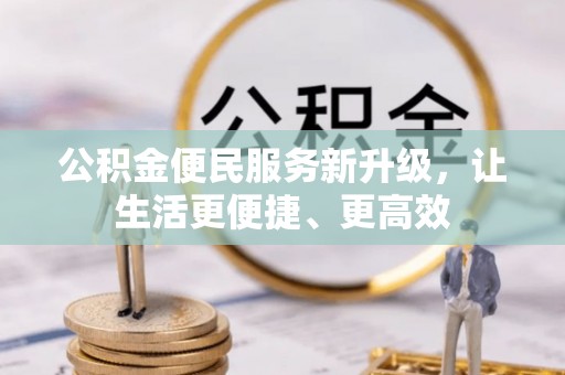 盐池公积金便民服务新升级，让生活更便捷、更高效