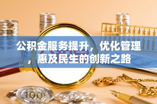 盐池公积金服务提升，优化管理，惠及民生的创新之路