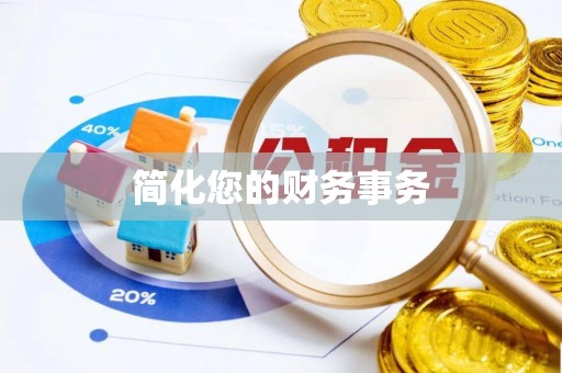 盐池简化您的财务事务