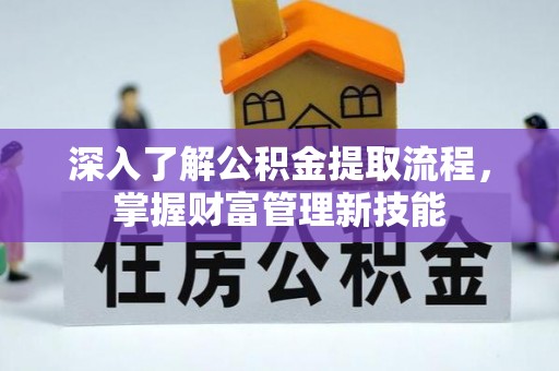 盐池深入了解公积金提取流程，掌握财富管理新技能