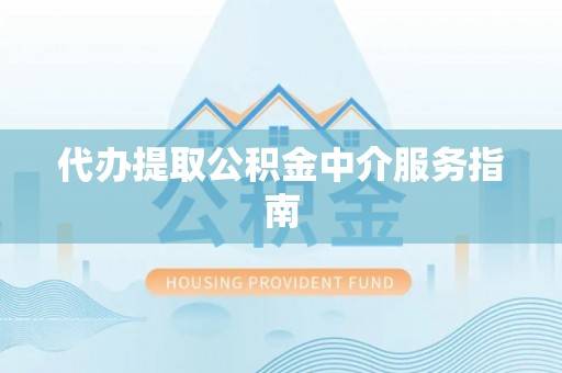 盐池代办提取公积金中介服务指南