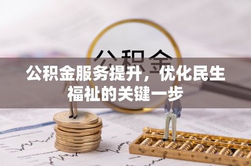盐池公积金服务提升，优化民生福祉的关键一步