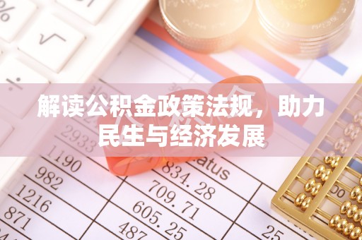 盐池解读公积金政策法规，助力民生与经济发展