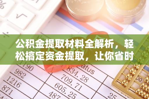 盐池公积金提取材料全解析，轻松搞定资金提取，让你省时又省心