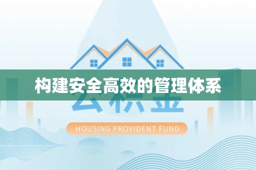 盐池构建安全高效的管理体系