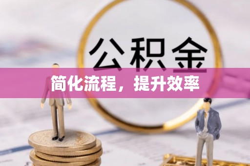 盐池简化流程，提升效率
