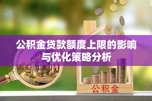 盐池公积金贷款额度上限的影响与优化策略分析