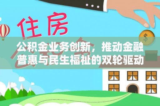 盐池公积金业务创新，推动金融普惠与民生福祉的双轮驱动
