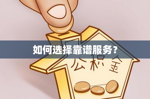 盐池如何选择靠谱服务？