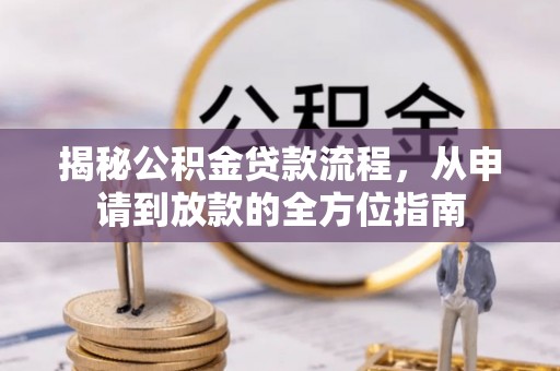 盐池揭秘公积金贷款流程，从申请到放款的全方位指南