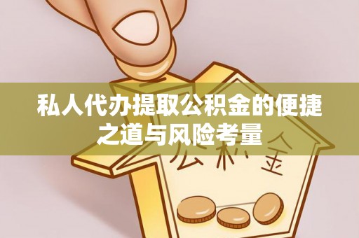 盐池私人代办提取公积金的便捷之道与风险考量