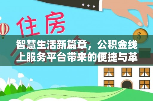盐池智慧生活新篇章，公积金线上服务平台带来的便捷与革新