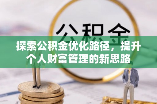 盐池探索公积金优化路径，提升个人财富管理的新思路