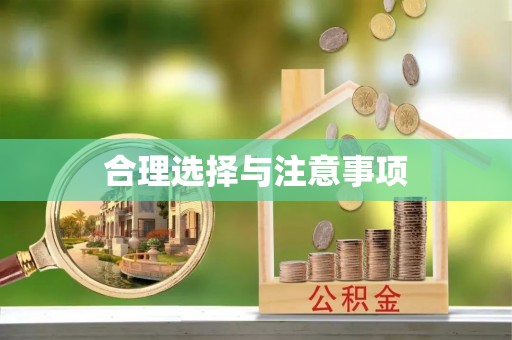 盐池合理选择与注意事项
