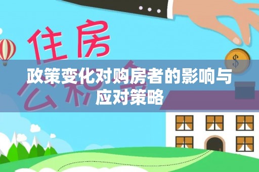 盐池政策变化对购房者的影响与应对策略