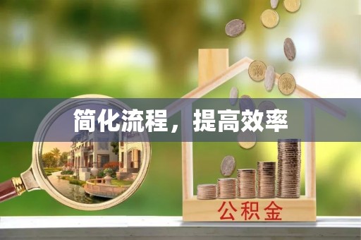 盐池简化流程，提高效率