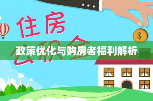 盐池政策优化与购房者福利解析
