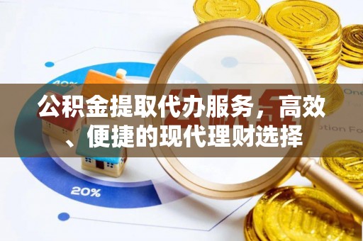 盐池公积金提取代办服务，高效、便捷的现代理财选择
