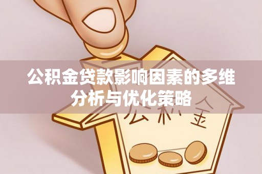 盐池公积金贷款影响因素的多维分析与优化策略