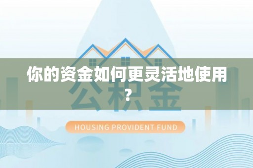 盐池你的资金如何更灵活地使用？