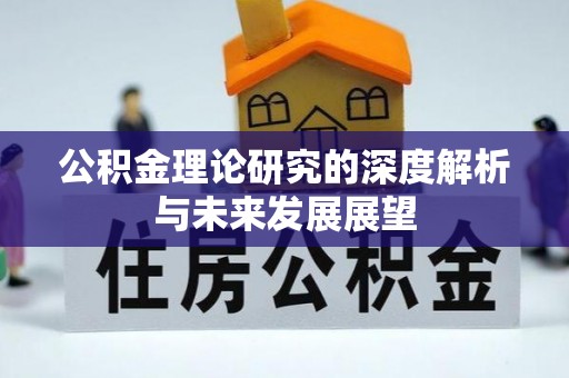 盐池公积金理论研究的深度解析与未来发展展望