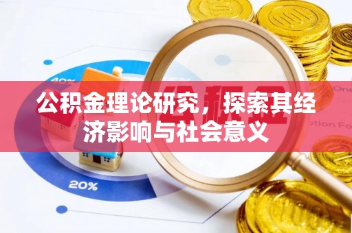盐池公积金理论研究，探索其经济影响与社会意义