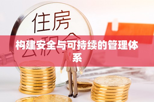 盐池构建安全与可持续的管理体系