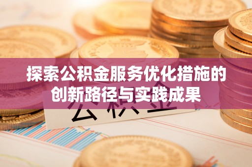 盐池探索公积金服务优化措施的创新路径与实践成果