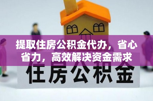 盐池提取住房公积金代办，省心省力，高效解决资金需求