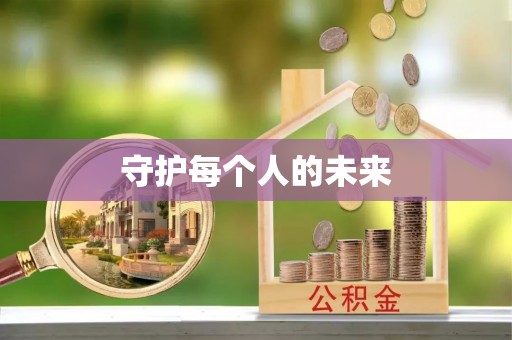 盐池守护每个人的未来