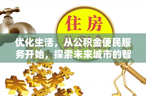 盐池优化生活，从公积金便民服务开始，探索未来城市的智慧管理