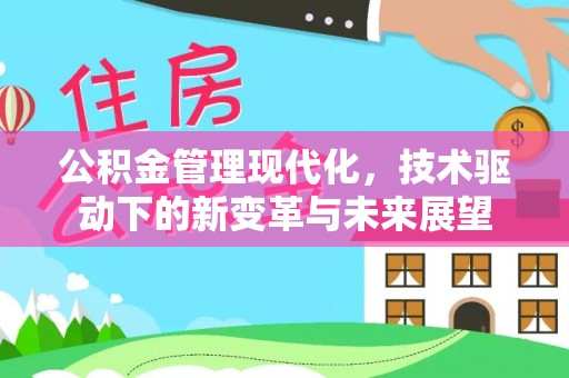 盐池公积金管理现代化，技术驱动下的新变革与未来展望