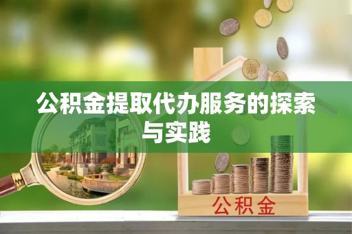 盐池公积金提取代办服务的探索与实践