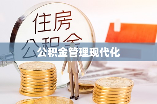 盐池公积金管理现代化