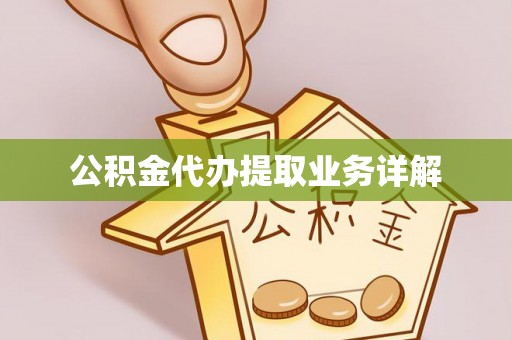 盐池公积金代办提取业务详解